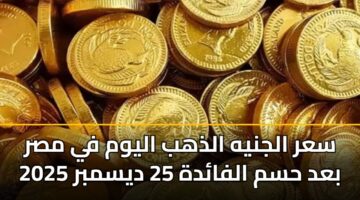سعر الجنيه الذهب اليوم في مصر بعد حسم الفائدة 25 ديسمبر 2025