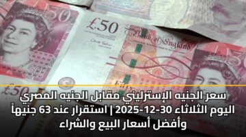 سعر الجنيه الإسترليني مقابل الجنيه المصري اليوم الثلاثاء 30-12-2025 | استقرار عند 63 جنيهاً وأفضل أسعار البيع والشراء