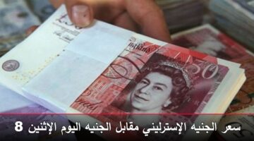 استقرار سعر «الجنيه الإسترليني» اليوم الإثنين 8-12-2025.. إليك أفضل سعر للشراء والبيع في البنوك المصرية