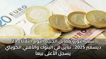 سعر اليورو مقابل الجنيه اليوم الثلاثاء 23 ديسمبر 2025.. تباين في البنوك والأهلي الكويتي يسجل الأعلى بيعاً