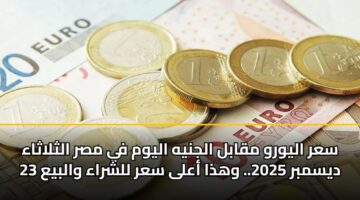 سعر اليورو مقابل الجنيه اليوم في مصر الثلاثاء 23 ديسمبر 2025.. وهذا أعلى سعر للشراء والبيع