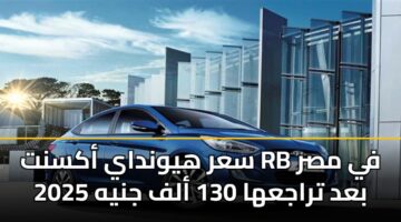 سعر هيونداي أكسنت RB في مصر 2025 بعد تراجعها 130 ألف جنيه