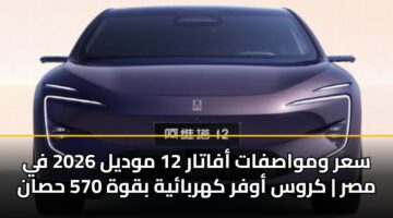 سعر ومواصفات أفاتار 12 موديل 2026 في مصر | كروس أوفر كهربائية بقوة 570 حصان