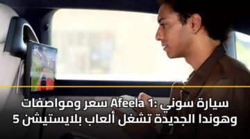 سعر ومواصفات Afeela 1: سيارة سوني وهوندا الجديدة تشغل ألعاب بلايستيشن 5