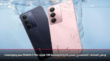 سعر ومواصفات Realme C75x: «وحش المتانة» الاقتصادي بشحن 45 واط وشاشة 120 هرتز