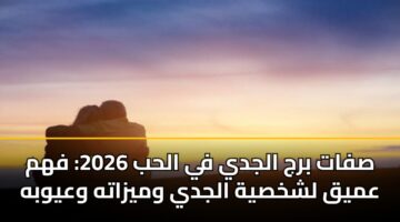 صفات برج الجدي في الحب 2026: فهم عميق لشخصية الجدي وميزاته وعيوبه
