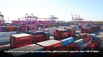 صفقة الـ 90%: «بلاك كاسبيان» الإماراتية تطلق عرضاً إجبارياً للاستحواذ على الإسكندرية للحاويات