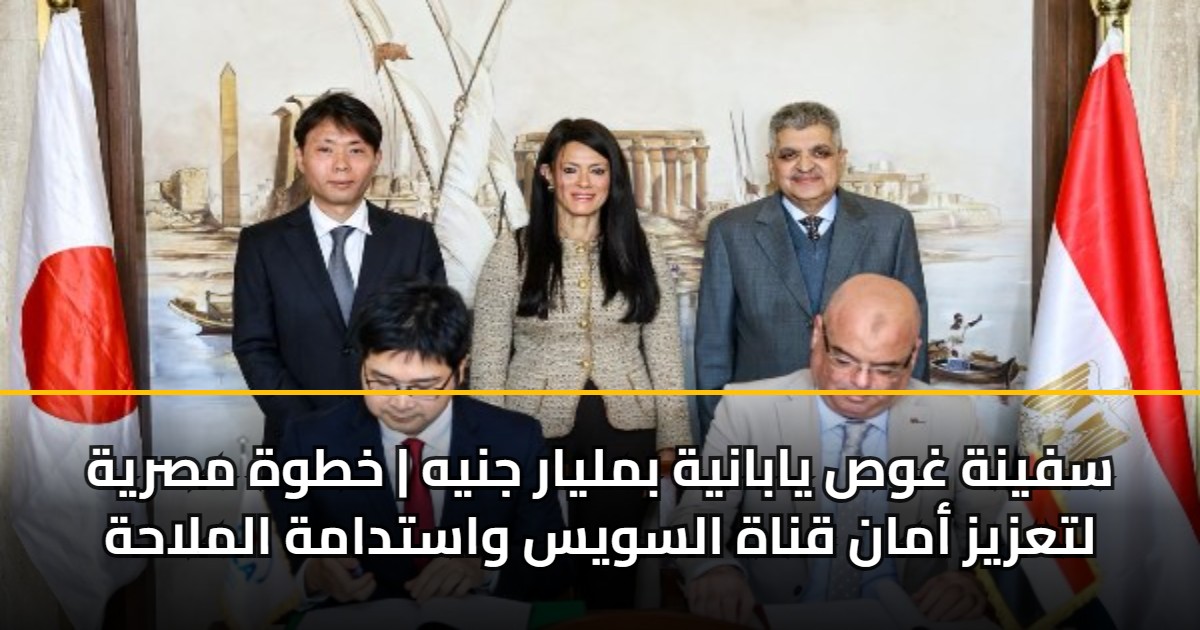 سفينة غوص يابانية بمليار جنيه | خطوة مصرية لتعزيز أمان قناة السويس واستدامة الملاحة 5 سفينة غوص يابانية بمليار جنيه | خطوة مصرية لتعزيز أمان قناة السويس واستدامة الملاحة