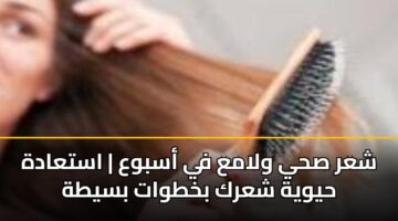 شعر صحي ولامع في أسبوع | استعادة حيوية شعرك بخطوات بسيطة