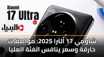 شاومي 17 ألترا 2025: مواصفات خارقة وسعر ينافس الفئة العليا