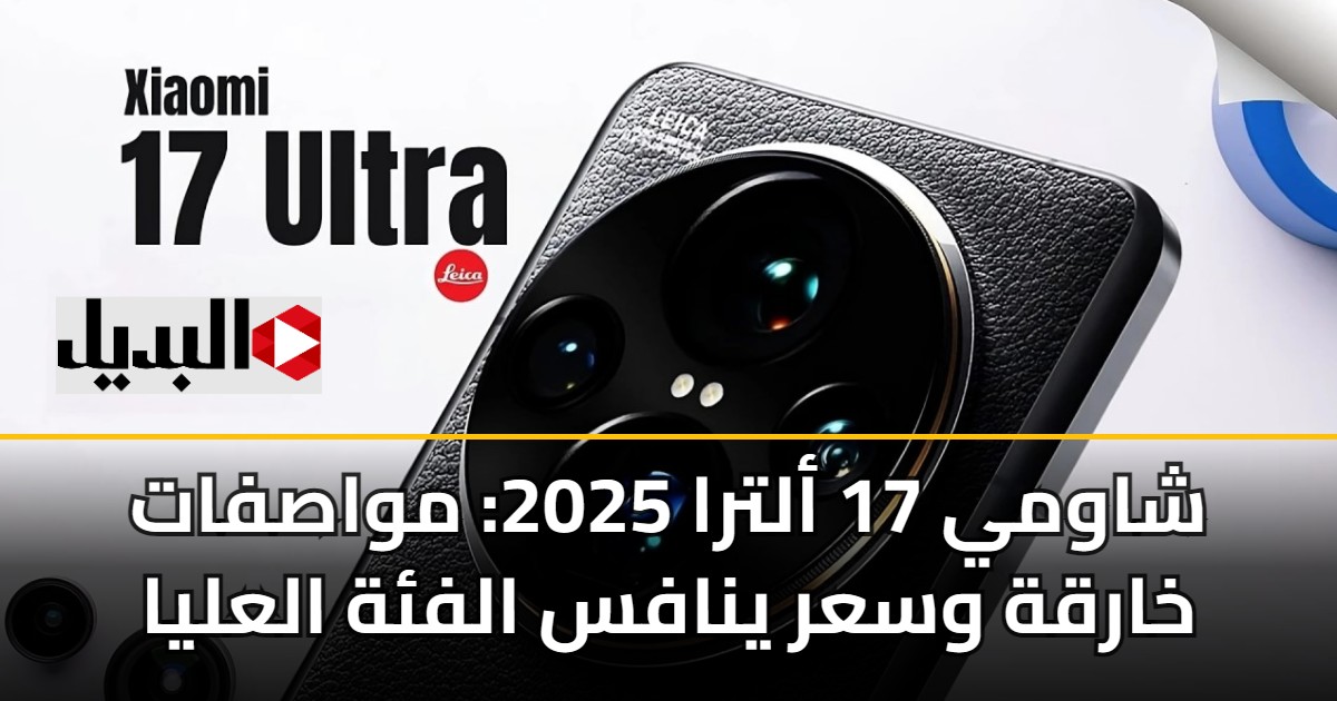 شاومي 17 ألترا 2025: مواصفات خارقة وسعر ينافس الفئة العليا 5 شاومي 17 ألترا 2025: مواصفات خارقة وسعر ينافس الفئة العليا