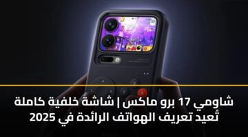 شاومي 17 برو ماكس | شاشة خلفية كاملة تُعيد تعريف الهواتف الرائدة في 2025