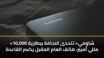 «شاومي» تتحدى النحافة ببطارية 10,000 مللي أمبير: هاتف العام المقبل يكسر القاعدة