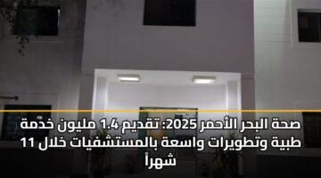 صحة البحر الأحمر 2025: تقديم 1.4 مليون خدمة طبية وتطويرات واسعة بالمستشفيات خلال 11 شهراً