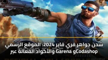 شحن جواهر فري فاير 2025: الموقع الرسمي والأكواد الفعالة عبر Garena وCodashop