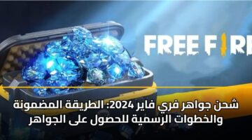 شحن جواهر فري فاير 2024: الطريقة المضمونة والخطوات الرسمية للحصول على الجواهر