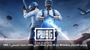 شحن شدات ببجي 2024: دليلك الرسمي لـ 1800 UC عبر Midasbuy وتجنب الاحتيال