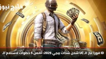 شحن شدات ببجي 2025: أضمن 5 خطوات لاستلام الـ UC فوراً عبر الـ ID