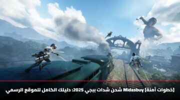 شحن شدات ببجي 2025: دليلك الكامل للموقع الرسمي Midasbuy [خطوات آمنة]