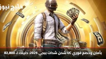 شحن شدات ببجي 2025: دليلك لـ 82,800 UC بأمان وخصم فوري