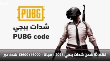 شحن شدات ببجي 2025 «مجانًا» 16000+13600 شدة عبر ID فقط