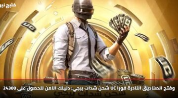 شحن شدات ببجي: دليلك الآمن للحصول على 24300 UC وفتح الصناديق النادرة فوراً