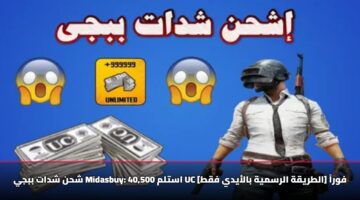 شحن شدات ببجي Midasbuy: استلم 40,500 UC فوراً [الطريقة الرسمية بالأيدي فقط]