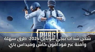 شحن شدات ببجي موبايل 2024: طرق سهلة وآمنة عبر فودافون كاش وميداس باي