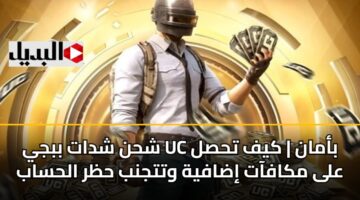 شحن شدات ببجي UC بأمان | كيف تحصل على مكافآت إضافية وتتجنب حظر الحساب