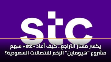 سهم «stc» يكسر مسار التراجع.. كيف أعاد مشروع “هيوماين” الزخم للاتصالات السعودية؟