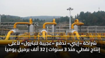 شراكة «إيني» تدفع «عجيبة للبترول» لأعلى إنتاج نفطي منذ 3 سنوات | 32 ألف برميل يومياً