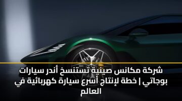 شركة مكانس صينية تستنسخ أندر سيارات بوجاتي | خطة لإنتاج أسرع سيارة كهربائية في العالم