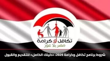 شروط برنامج تكافل وكرامة 2025: «دليلك الكامل» للتقديم والقبول