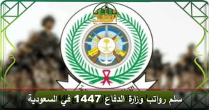سلم رواتب وزارة الدفاع 1447 في السعودية
