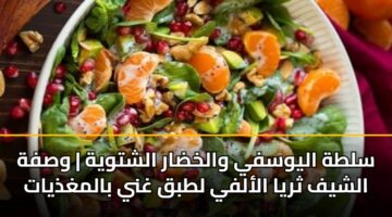 سلطة اليوسفي والخضار الشتوية | وصفة الشيف ثريا الألفي لطبق غني بالمغذيات