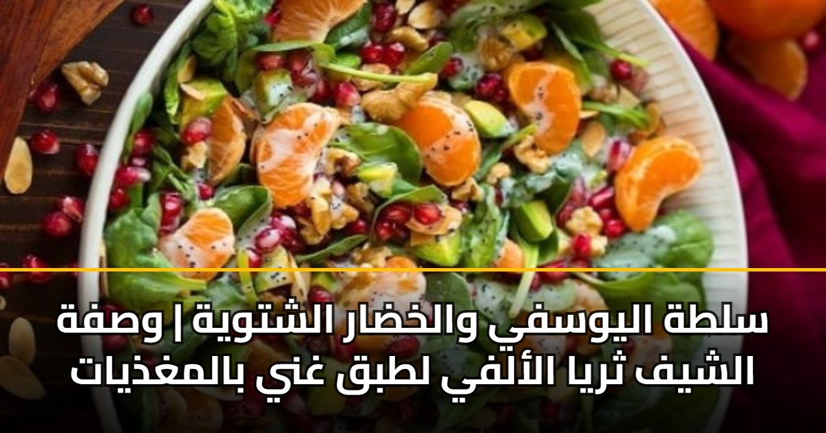 سلطة اليوسفي والخضار الشتوية | وصفة الشيف ثريا الألفي لطبق غني بالمغذيات