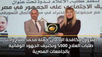 صندوق مكافحة الإدمان: حملة محمد صلاح زادت طلبات العلاج 500% وتكثيف الجهود الوقائية بالجامعات المصرية