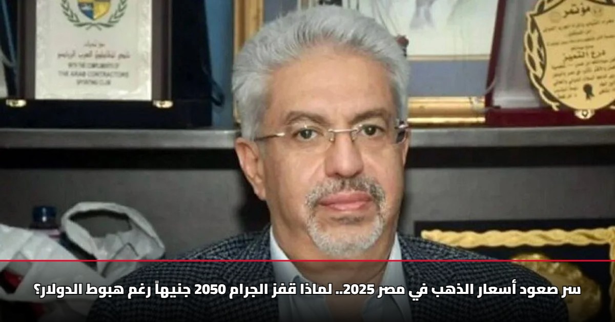 سر صعود أسعار الذهب في مصر 2025.. لماذا قفز الجرام 2050 جنيهاً رغم هبوط الدولار؟