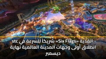 stc شريكاً للسرعة في «Six Flags» القدية: انطلاق أولى وجهات المدينة العالمية نهاية ديسمبر