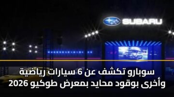 سوبارو تكشف عن 6 سيارات رياضية وأخرى بوقود محايد بمعرض طوكيو 2026