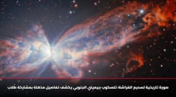 صورة تاريخية لسديم الفراشة: تلسكوب جيميني الجنوبي يكشف تفاصيل مذهلة بمشاركة طلاب
