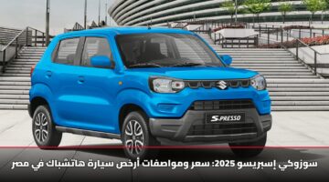 سوزوكي إسبريسو 2025: سعر ومواصفات أرخص سيارة هاتشباك في مصر