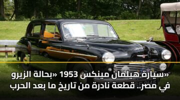 سيارة هيلمان مينكس 1953 «بحالة الزيرو» في مصر.. قطعة نادرة من تاريخ ما بعد الحرب