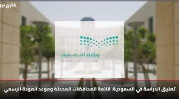تعليق الدراسة في السعودية: قائمة المحافظات المحدثة وموعد العودة الرسمي