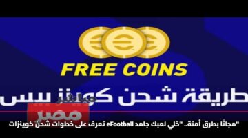 [5 طرق مضمونة] شحن كوينزات eFootball مجانًا 2025 من Konami