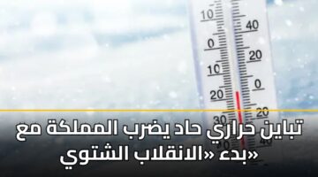 تباين حراري حاد يضرب المملكة مع بدء «الانقلاب الشتوي»