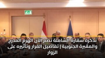تذكرة سقارة الشاملة تضم الآن الهرم المدرج والمقبرة الجنوبية | تفاصيل القرار وتأثيره على الزوار