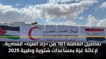 تفاصيل القافلة 101 من «زاد العزة» المصرية لإغاثة غزة بمساعدات شتوية وطبية 2025