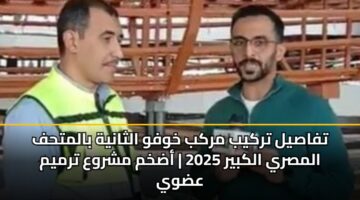 تفاصيل تركيب مركب خوفو الثانية بالمتحف المصري الكبير 2025 | أضخم مشروع ترميم عضوي