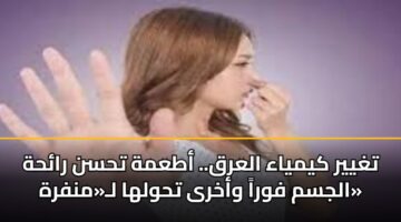 تغيير كيمياء العرق.. أطعمة تحسن رائحة الجسم فوراً وأخرى تحولها لـ«منفرة»